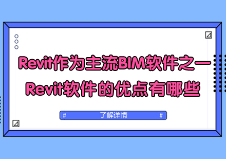 Revit作为主流BIM软件之一Revit软件的优点有哪些?