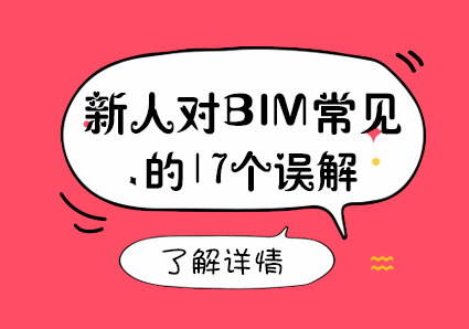 新人对BIM常见的17个误解，看看你有吗？