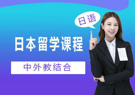 北京日本留学课程培训