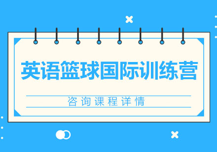 北京英语篮球国际训练营课程培训