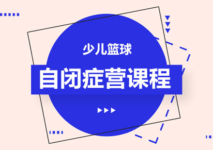北京少儿篮球自闭症营课程培训