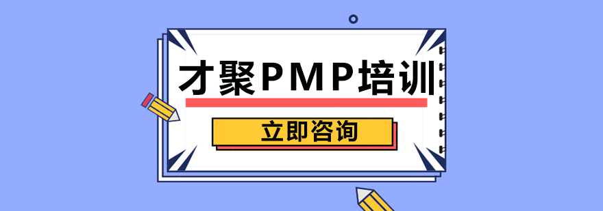 才聚PMP培训