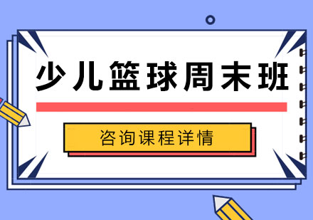 北京少儿篮球周末班课程培训