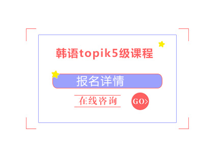 广州韩语topik5级课程培训班