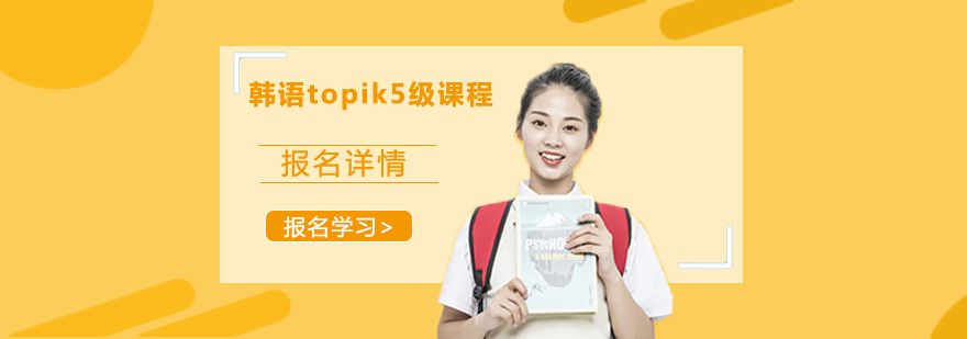 广州韩语topik5级课程培训班