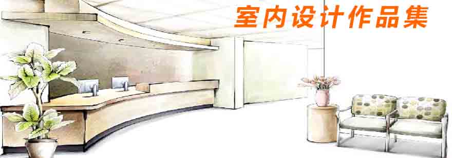 室内设计作品展示
