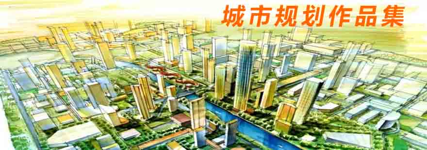 城市规划设计案例