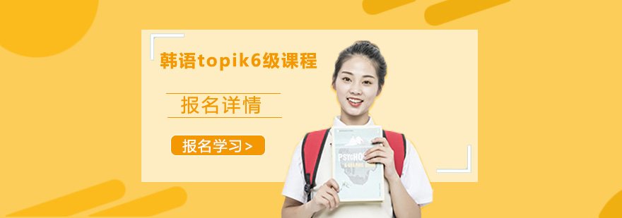 广州韩语topik6级课程培训班