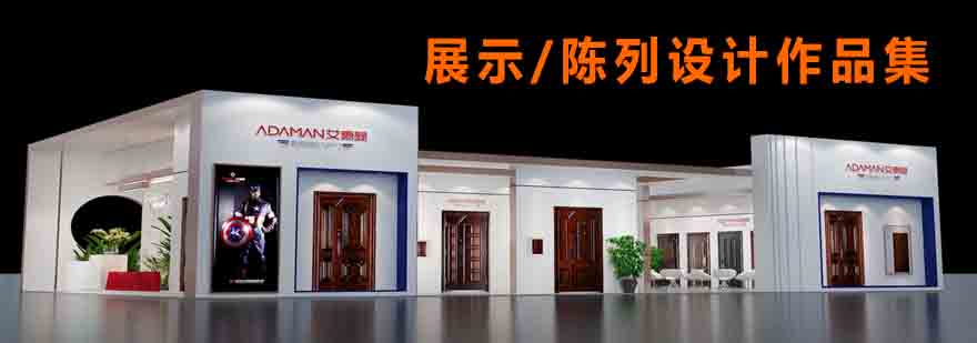 三维展示设计案例