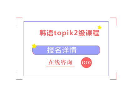 广州韩语topik2级课程培训班