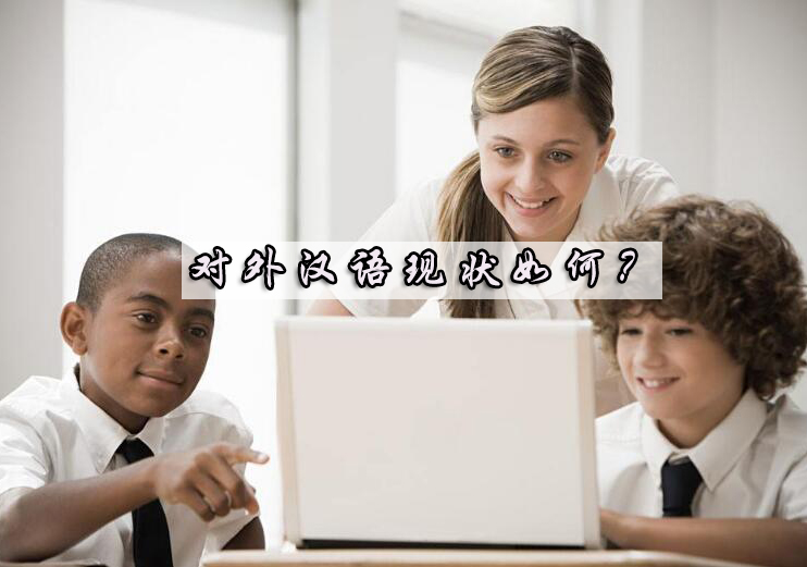 国际汉语教育发展现状深度解析