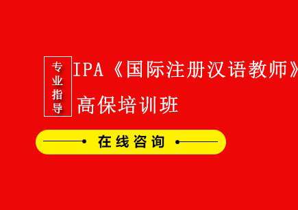 南京IPA《国际注册汉语教师》认证高保培训班