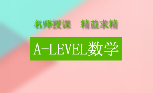 成都A-LEVEL数学培训班