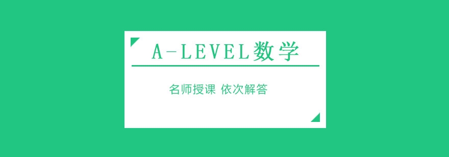ALEVEL数学课程体系