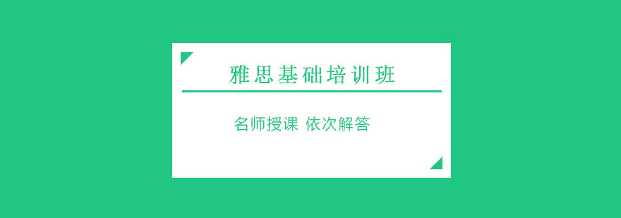 雅思基础课程教学现场