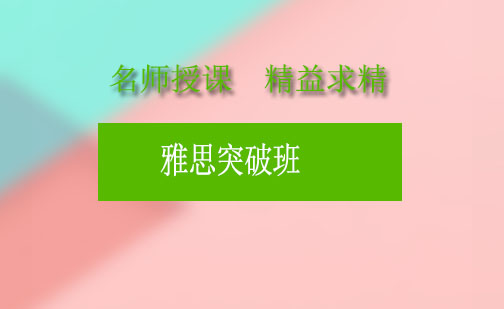 成都雅思突破班