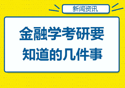 金融学考研十大核心策略深度解析