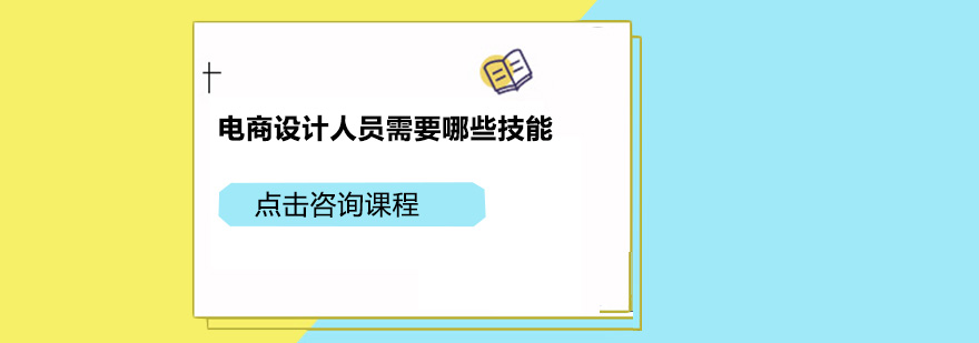 電商設(shè)計人員需要什么技能