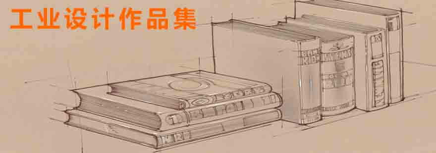 工业设计作品案例展示