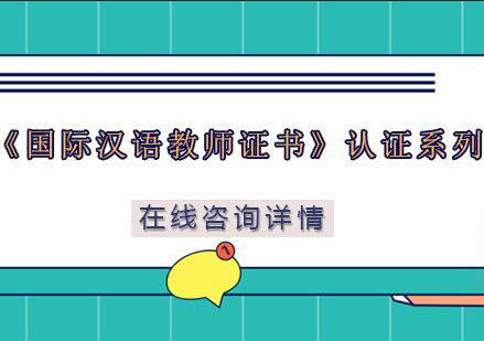 南京《国际汉语教师证书》认证系列网络培训班