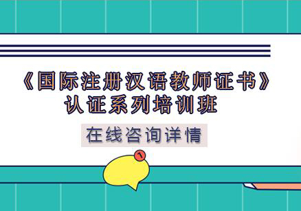 南京《国际注册汉语教师证书》认证系列培训班