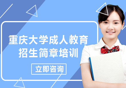 上海重慶大學(xué)成人教育招生簡章培訓(xùn)