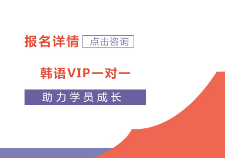 广州韩语VIP一对一课程培训班