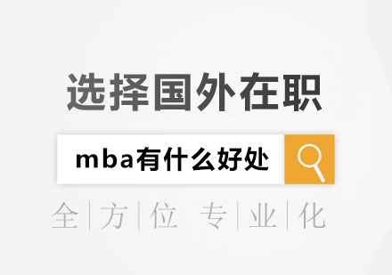 国际在职MBA人脉价值深度解析