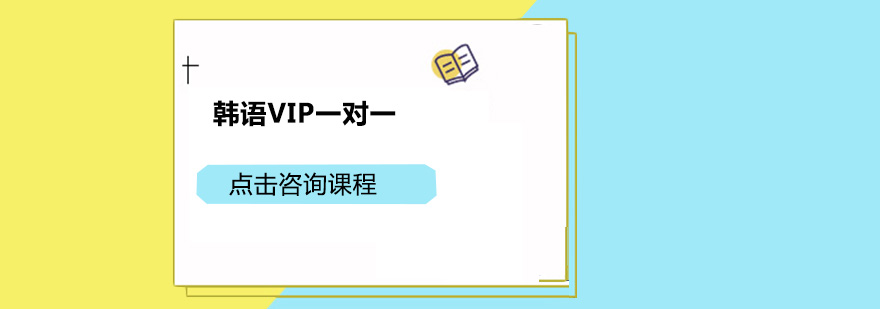 广州韩语VIP一对一课程培训班