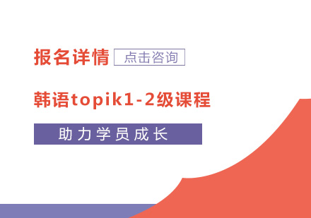 广州韩语topik1-2级课程培训班