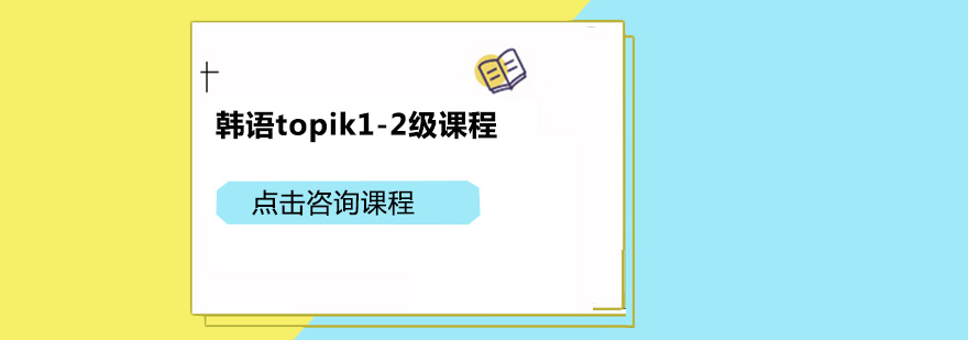 广州韩语topik12级课程培训班