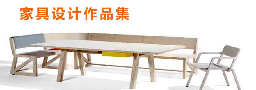 现代家具设计作品展示