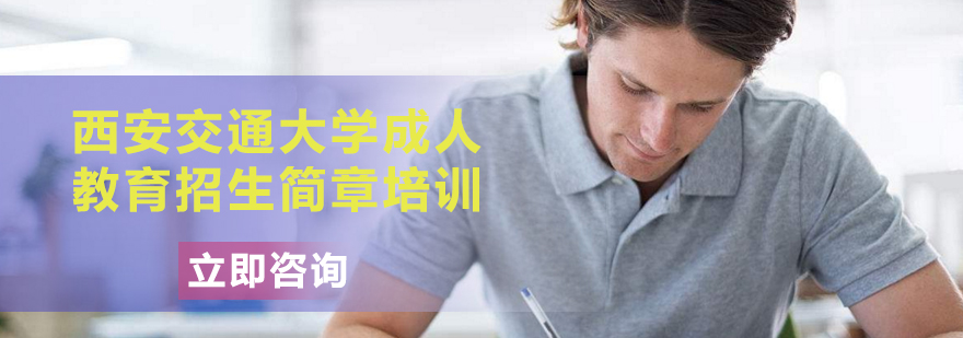 西交大成人教育報名入口