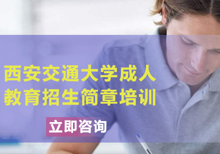 上海西安交通大學(xué)成人教育招生簡章培訓(xùn)