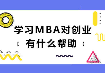 揭秘MBA对创业者的实战价值与资源赋能