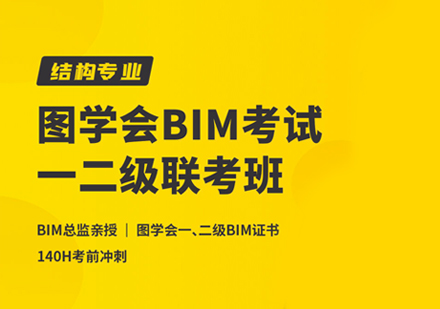 图BIM考试一二级联考班（结构）