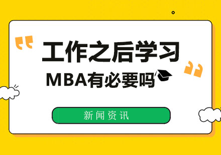 在职MBA价值深度剖析