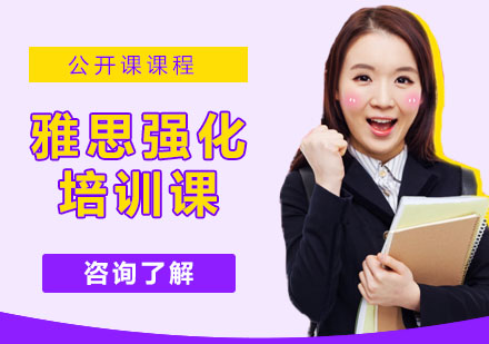 雅思强化培训课