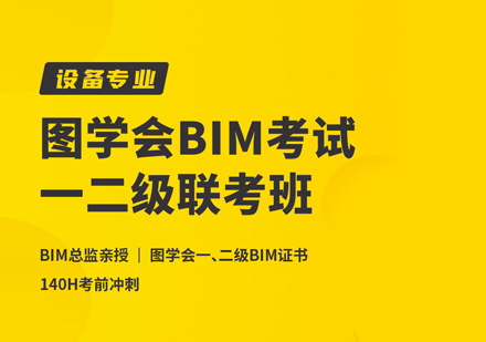 图BIM考试一二级联考班（设备）