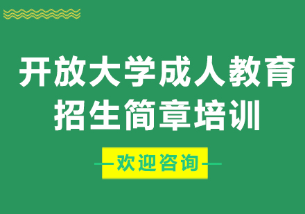 上海开放大学成人教育招生简章培训