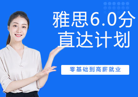 雅思6.0分直达计划