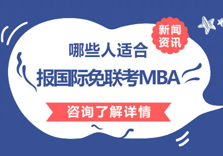 国际免联考MBA精准适配人群深度解析