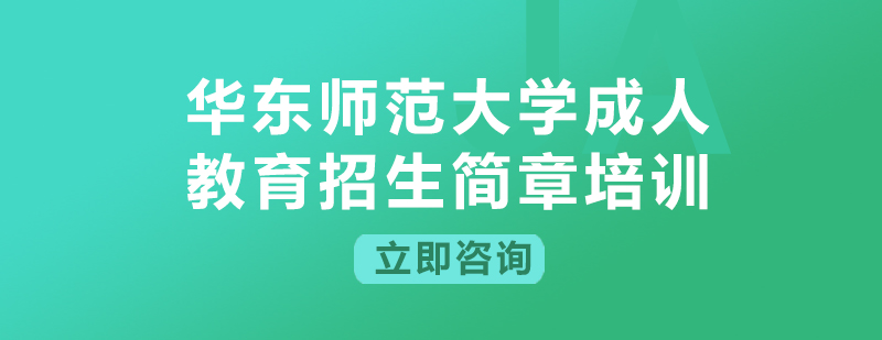 华东师范大学成人教育招生简章培训