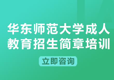 上海華東師范大學(xué)成人教育招生簡(jiǎn)章培訓(xùn)