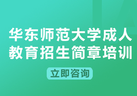 上海华东师范大学成人教育招生简章培训