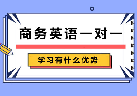 商务英语一对一学习有什么优势