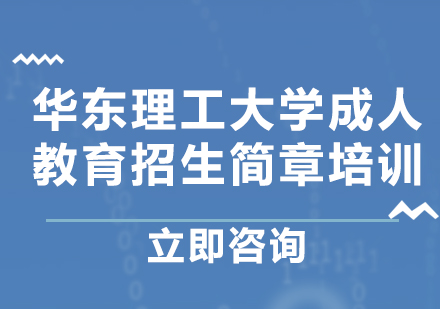 上海華東理工大學(xué)成人教育招生簡(jiǎn)章培訓(xùn)