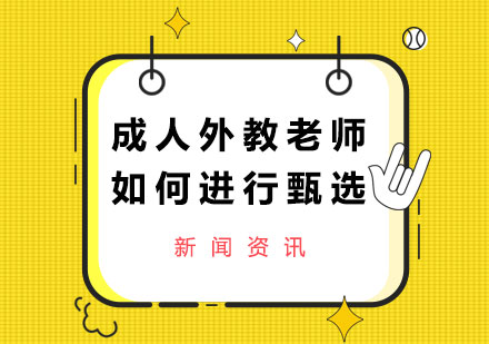 成人外教老师如何进行甄选