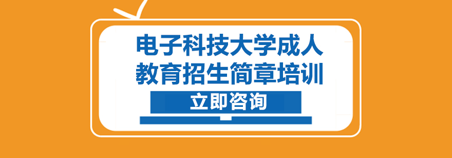 电子科技大学成人教育招生简章培训