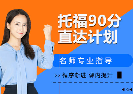 托福90分直达计划